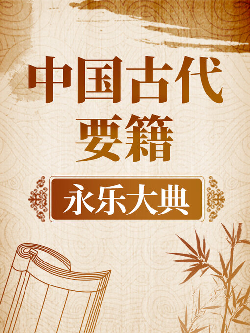 Title details for 中国古代要籍 《永乐大典》 by 中版数媒 - Available